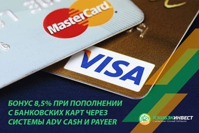 cashbackinvest bonus - CashbackInvest News: Thưởng 8.5% khi đầu tư bằng cổng AdvCash và Payeer
